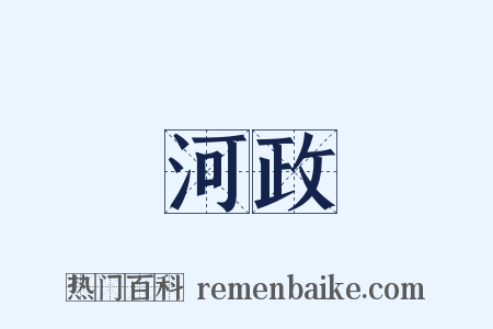 河政是什么意思的图片